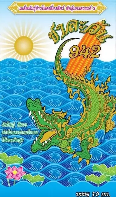 เมล็ดพันธุ์ข้าวโพด ชาละวัน 942